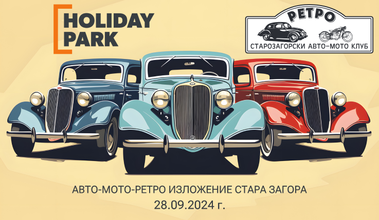 Изложение на ретро автомобили и мотоциклети в HOLIDAY PARK Стара Загора